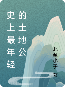 史上最年轻的土地公（叶枫）在线免费阅读