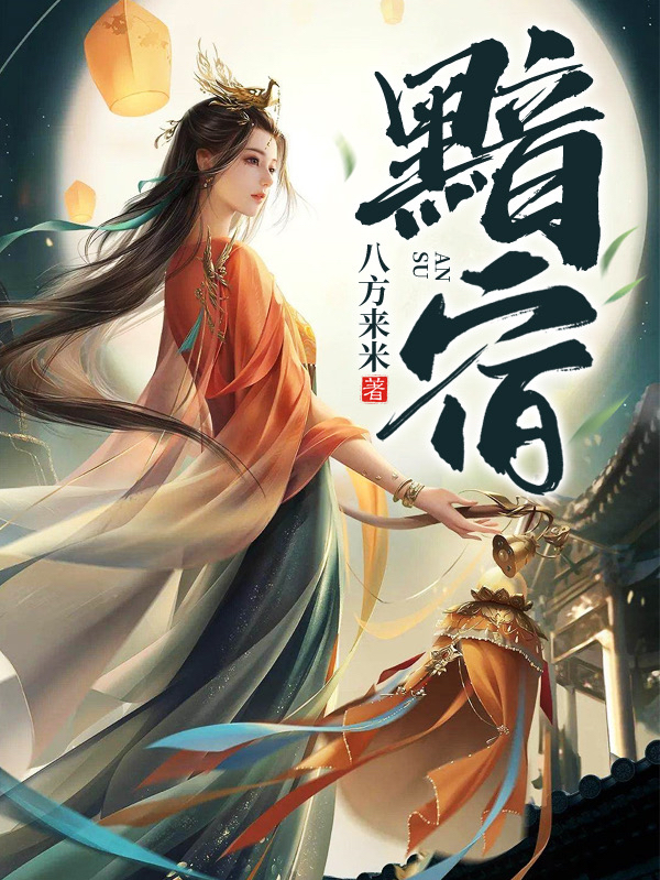 黯宿初月沧晨小说大结局免费试读