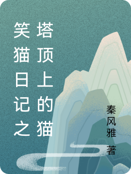 完整版《笑猫日记之塔顶上的猫》在线免费阅读