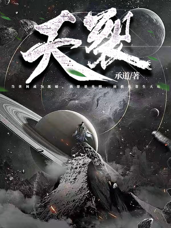 《天裂》小说全文在线试读，《天裂》最新章节目录