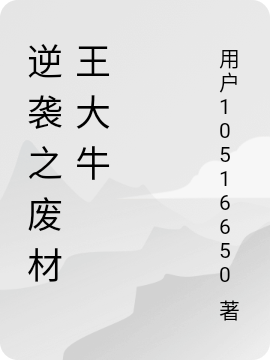 小说《逆袭之废材王大牛》全文免费阅读