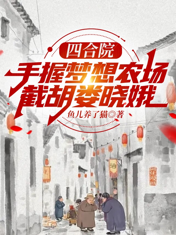 四合院：手握梦想农场截胡娄晓娥最新章节，四合院：手握梦想农场截胡娄晓娥全文在线阅读