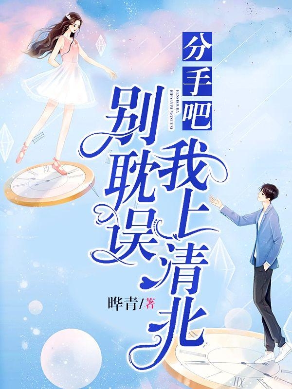 分手吧，别耽误我上清北关芷谢知行在线全文免费阅读