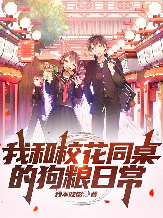小说《我和校花同桌的狗粮日常》在线全文阅读