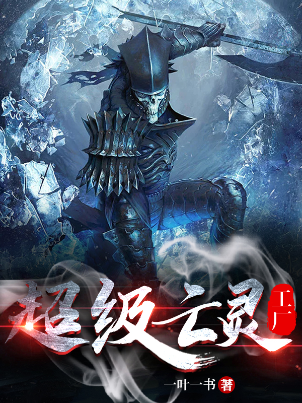 《超级亡灵工厂》小说章节列表免费试读，南宫宇安娜小说在线阅读