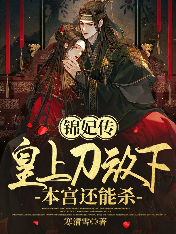 锦妃传：皇上刀放下，本宫还能杀最新章节（柳芷凌南宫泓小说全文阅读）-够力荐小说推荐网