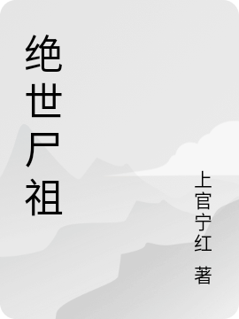 完整版《绝世尸祖》免费阅读