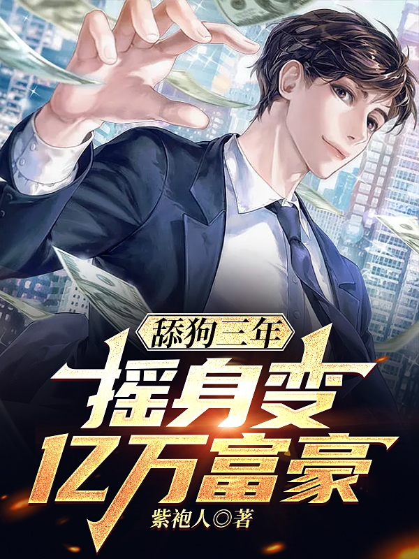 舔狗三年，摇身变亿万富豪全文免费阅读，落羽小说最新章节阅读