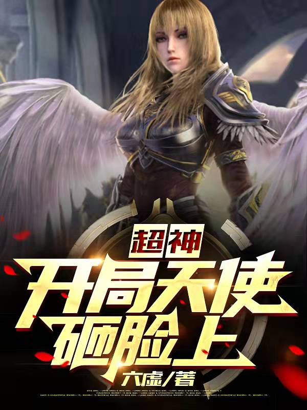 超神：开局天使砸脸上免费阅读