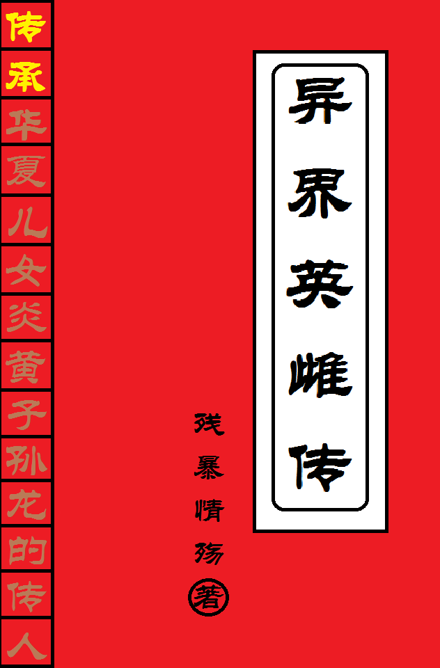 异界英雌传（寒君）在线免费阅读