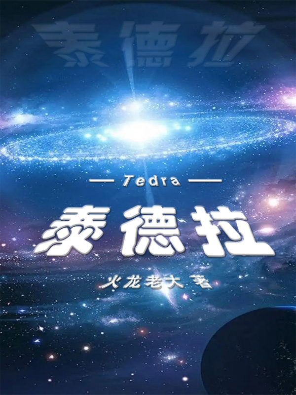 泰德拉舒星诺轩辕天翊，泰德拉全文在线阅读