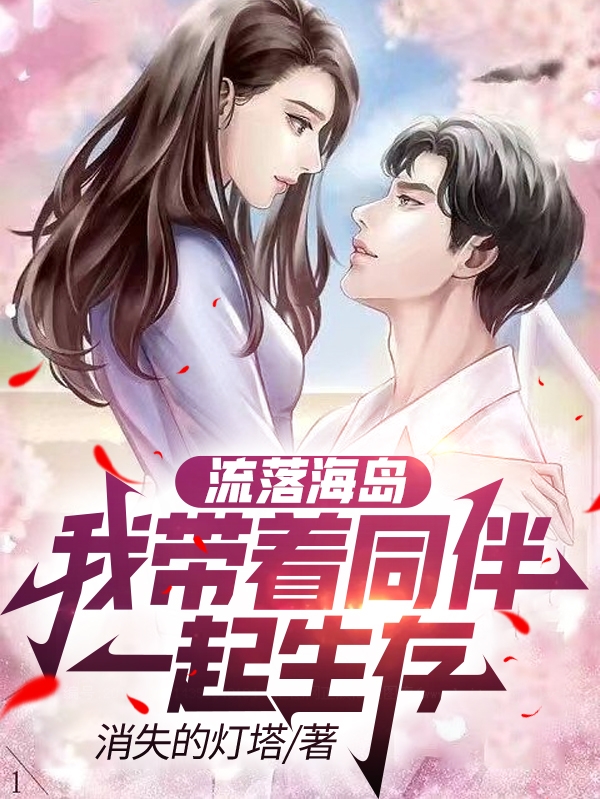 流落海島：我帶著同伴一起生存