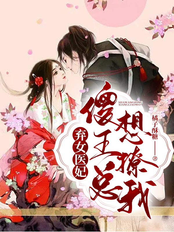 弃女医妃：傻王总想撩我小说免费资源，弃女医妃：傻王总想撩我在线阅读