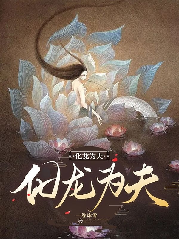 《化龙为夫》全集免费在线阅读（赵暖意应崇青）-读书翁