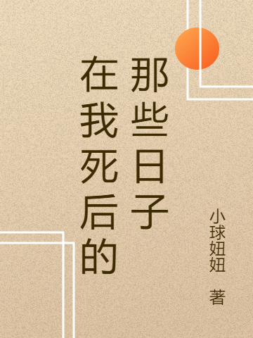 在我死後的那些日子
