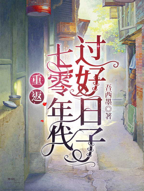 《重返七零年代过好日子》小说主角李春娇全文章节免费在线阅读