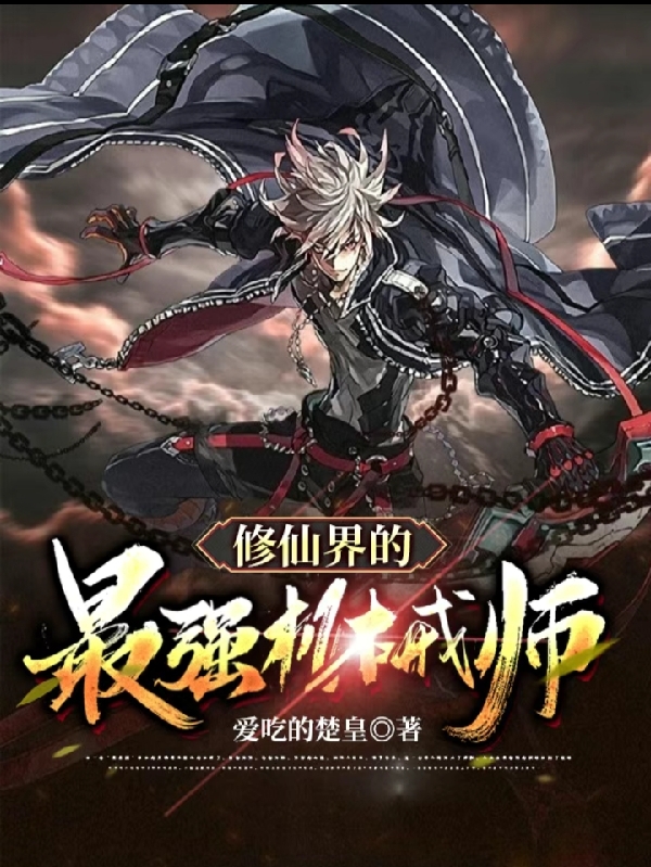 修仙界的最强机械师小说，修仙界的最强机械师最新章节