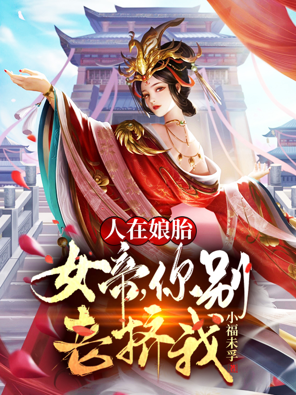 人在娘胎：女帝，你别老挤我！最新章节（秦苍秦霜小说全文阅读）-够力荐小说推荐网