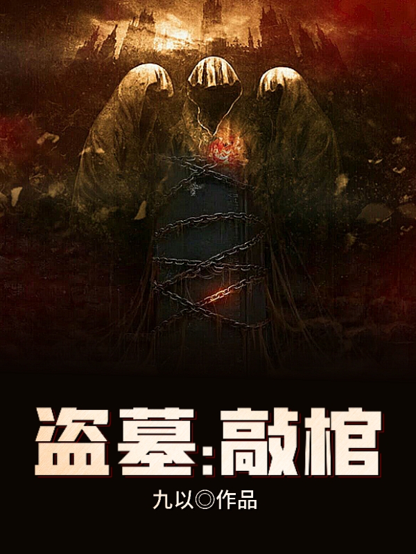 完整版《盗墓：敲棺》在线免费阅读-读书翁