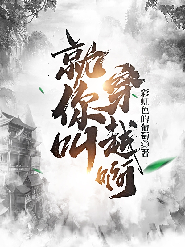 就你叫穿越啊秦阳，就你叫穿越啊最新章节-瑞奇文学