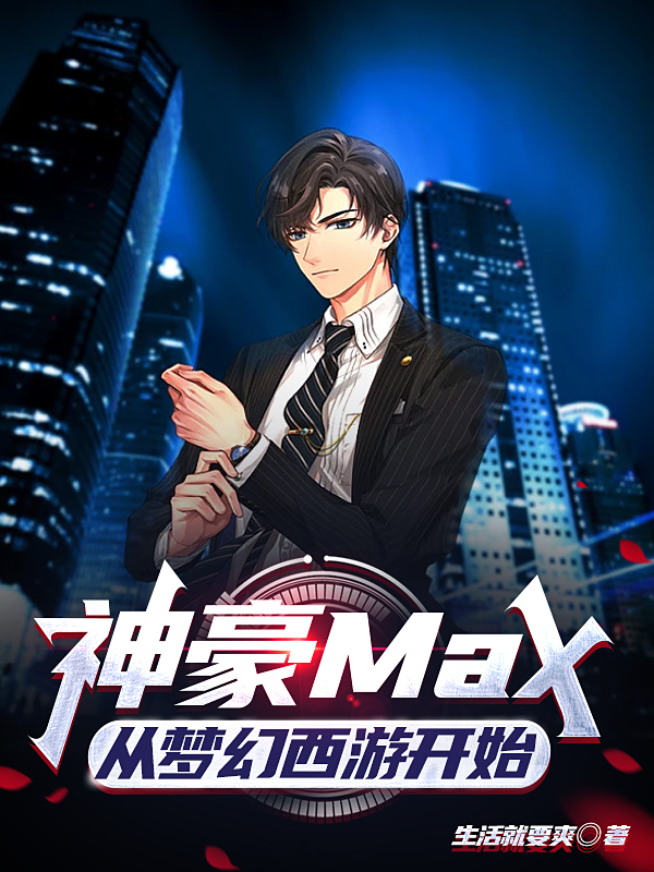 叶天小说神豪Max：从梦幻西游开始完整版阅读