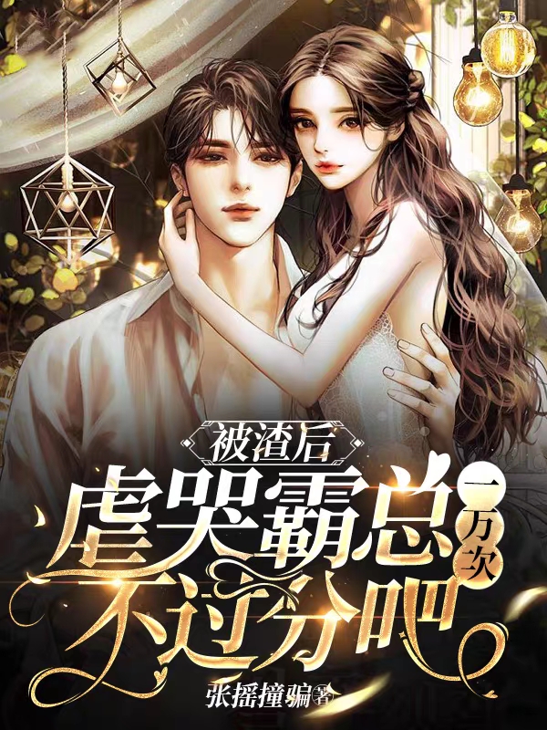 被渣后，虐哭霸总一万次不过分吧林妧陆霆深，被渣后，虐哭霸总一万次不过分吧在线无弹窗阅读