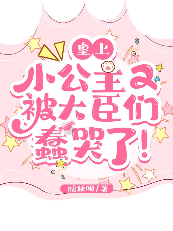 皇上！小公主又被大臣们蠢哭了！最新章节阅读，李昭瑞小说全文免费阅读