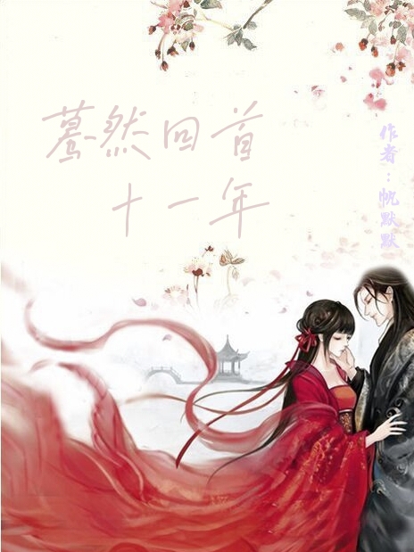 蓦然回首十一年小说，蓦然回首十一年颜熙浅慕容佐至