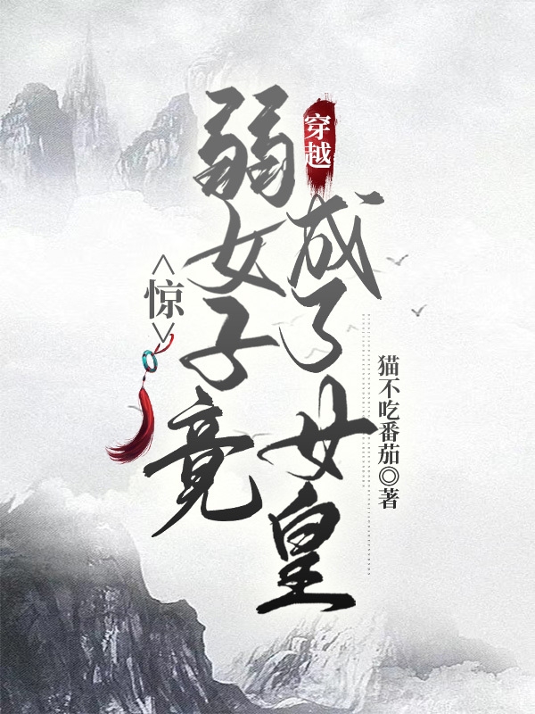 主人公叫黄小小段清的小说惊，弱女子竟穿越成了女皇在线阅读全文
