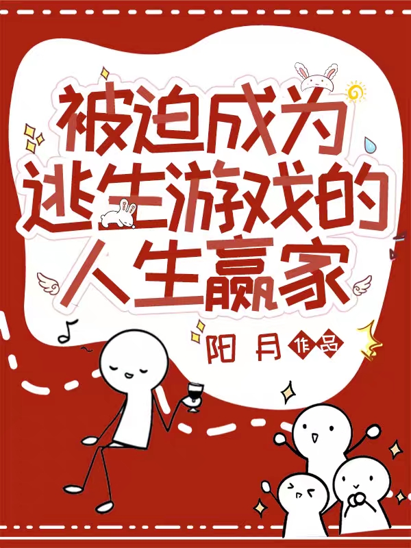 小说《被迫成为逃生游戏的人生赢家》全文免费阅读-优文网