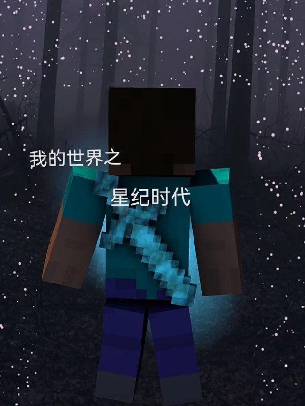 男女主人公江煌熊孝强小说我的世界之星纪时代全文免费阅读