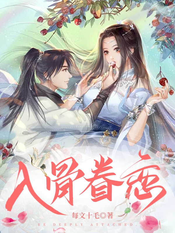 入骨眷恋小说免费资源，入骨眷恋在线阅读-优文网