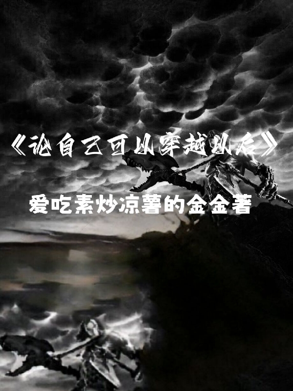 论自己可以穿越以后最新章节阅读，胡炎小说完整版阅读