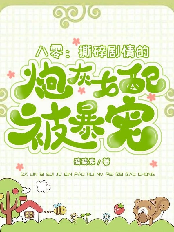 《八零：撕碎剧情的炮灰女配被暴宠》小说章节列表免费试读，宋红豆霍景恒小说在线阅读