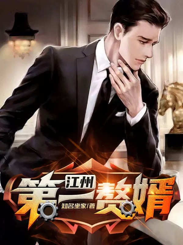 小说《江州第一赘婿》全文免费阅读