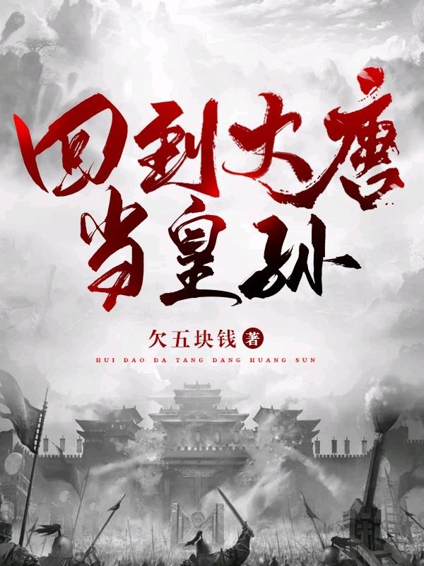 回到大唐当皇孙最新章节（李俨李隆基小说全文阅读）-够力荐小说推荐网