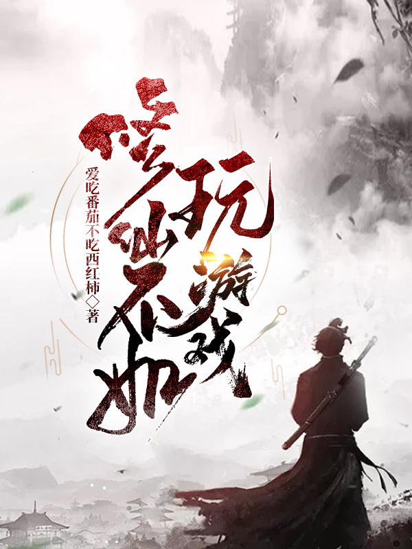 男女主人公秦双小说修仙不如玩游戏全文免费阅读-美文小说