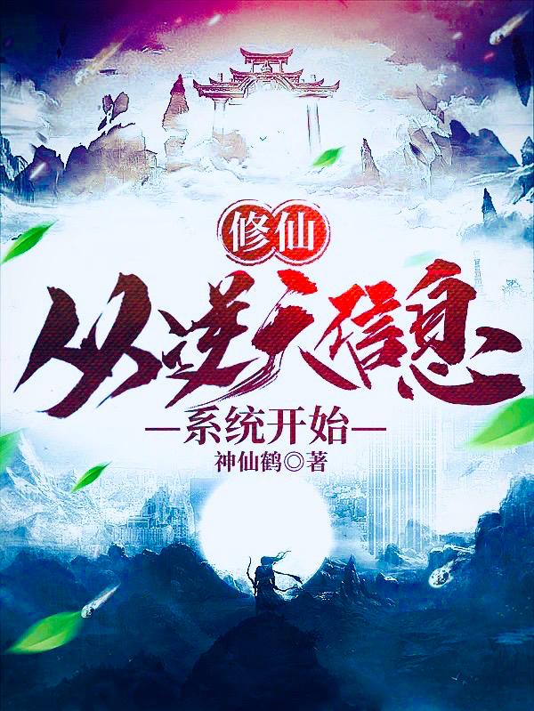 诸葛斌小说章节目录阅读，修仙：从逆天信息系统开始在线看