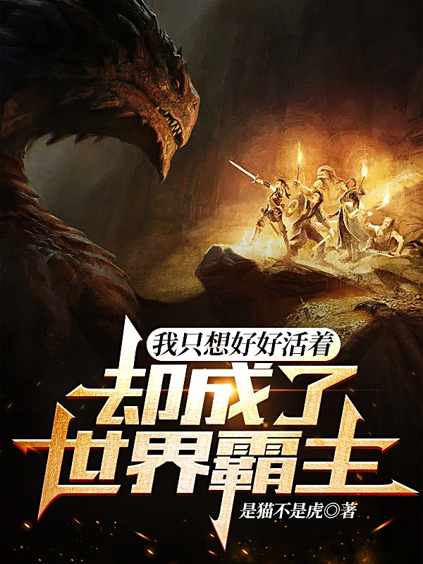 完整版《我只想好好活着，却成了世界霸主》免费阅读-优文网