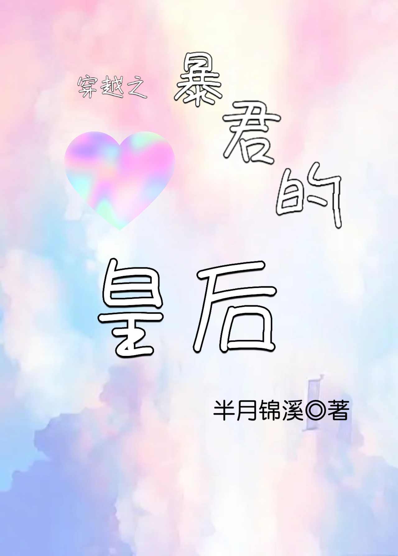 穿越之暴君的皇后免费阅读