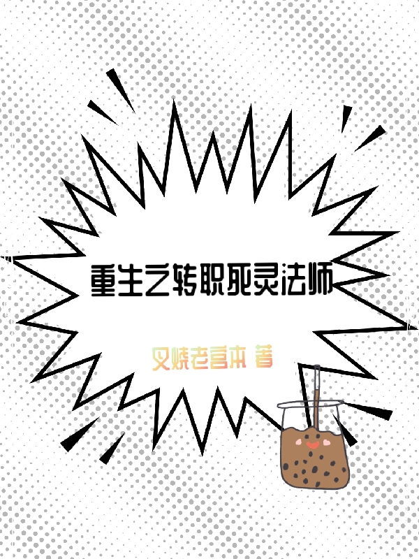 小说《重生之转职死灵法师》全文阅读