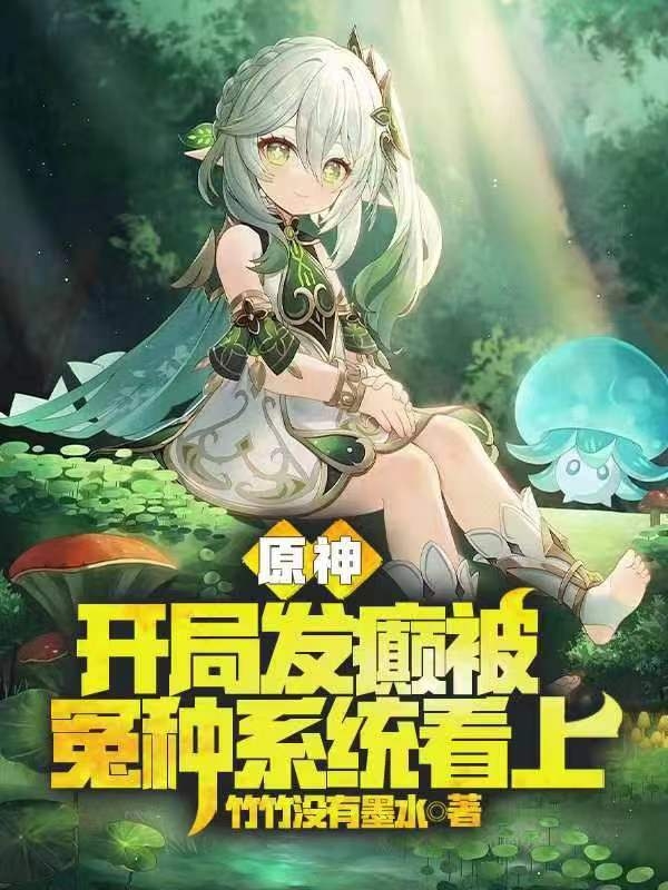 原神：开局发癫被冤种系统看上小说免费阅读，罗辉小说免费全文