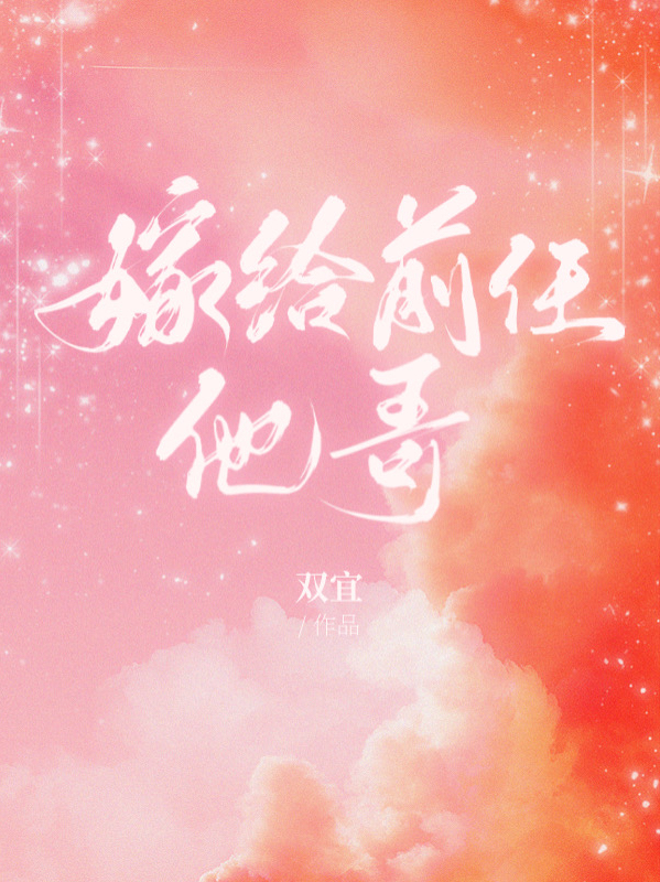 嫁给前任他哥免费阅读，嫁给前任他哥章节目录-优文网