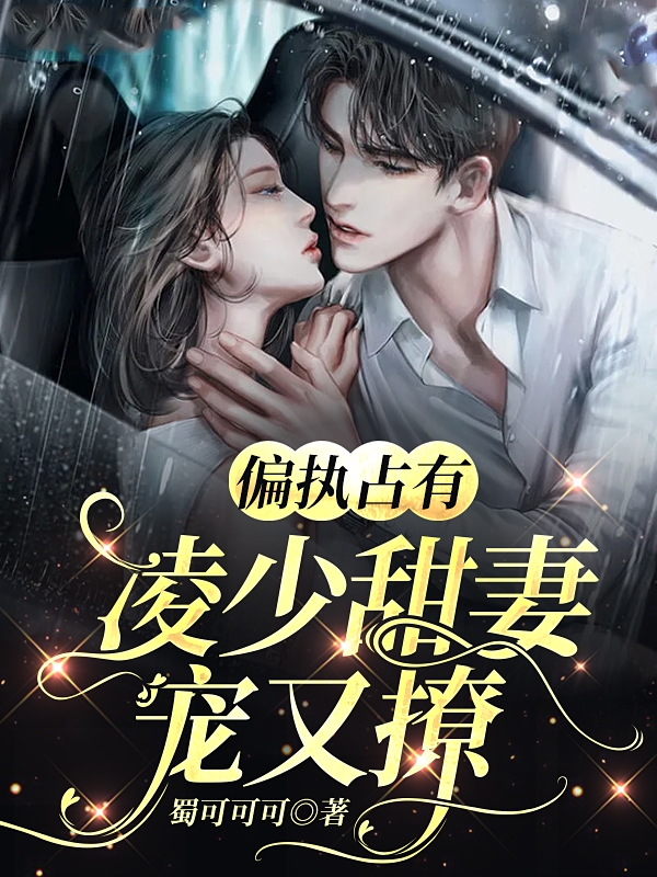 凌司寒顾笙笙小说《偏执占有：凌少甜妻宠又撩》在线阅读
