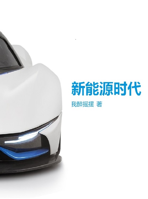 求新能源时代小说免费资源-优文网
