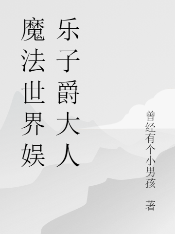 主角叫沐辰瑾姐小说魔法世界娱乐子爵大人全文免费阅读