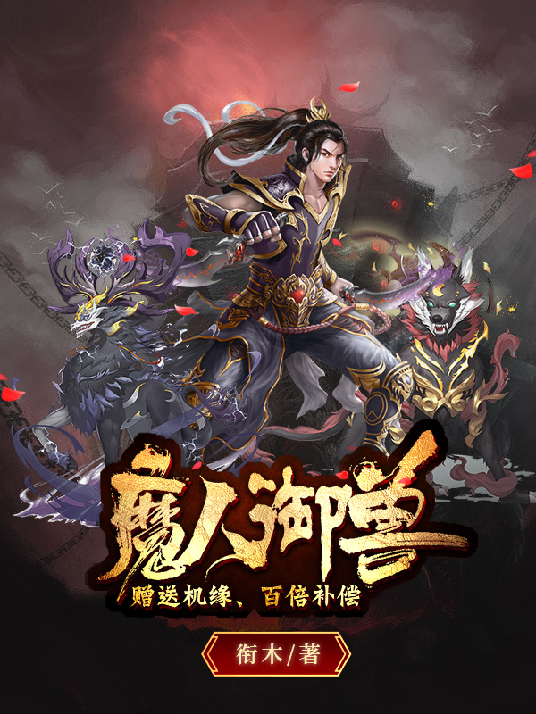魔人御兽：赠送机缘，百倍补偿尘天小说免费阅读