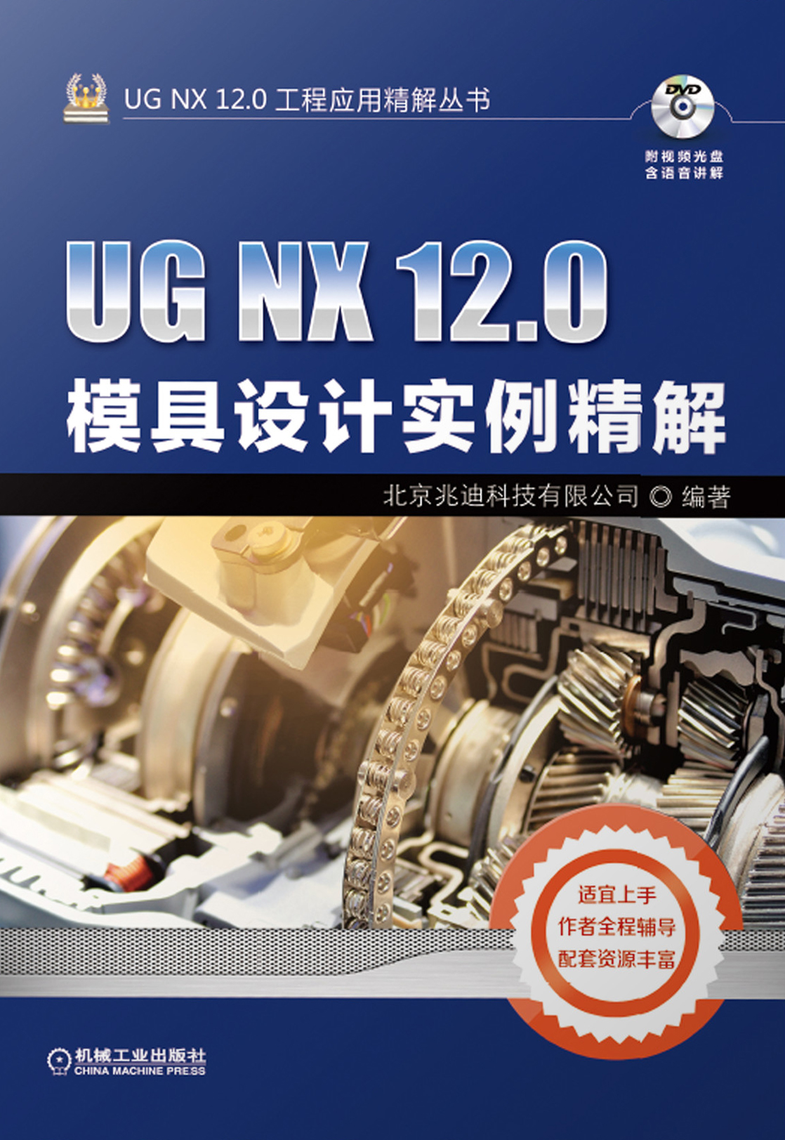 UG NX 12.0模具设计实例精解