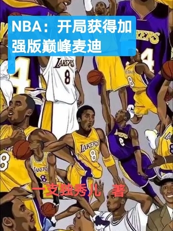 NBA：开局获得加强版巅峰麦迪张昊_一支独秀儿小说-锤石文学