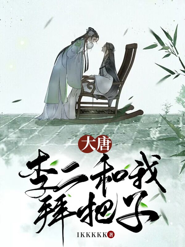 主角叫杨俊大唐：李二和我拜把子小说在线免费阅读